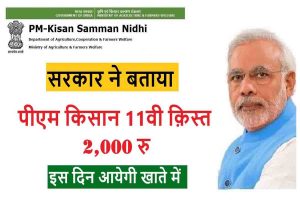 PM Kisan Samman 11th Installment: पीएम किसान 11वीं क़िस्त ₹2000 दिन आएगी खाते में, जाने पूरी जानकारी