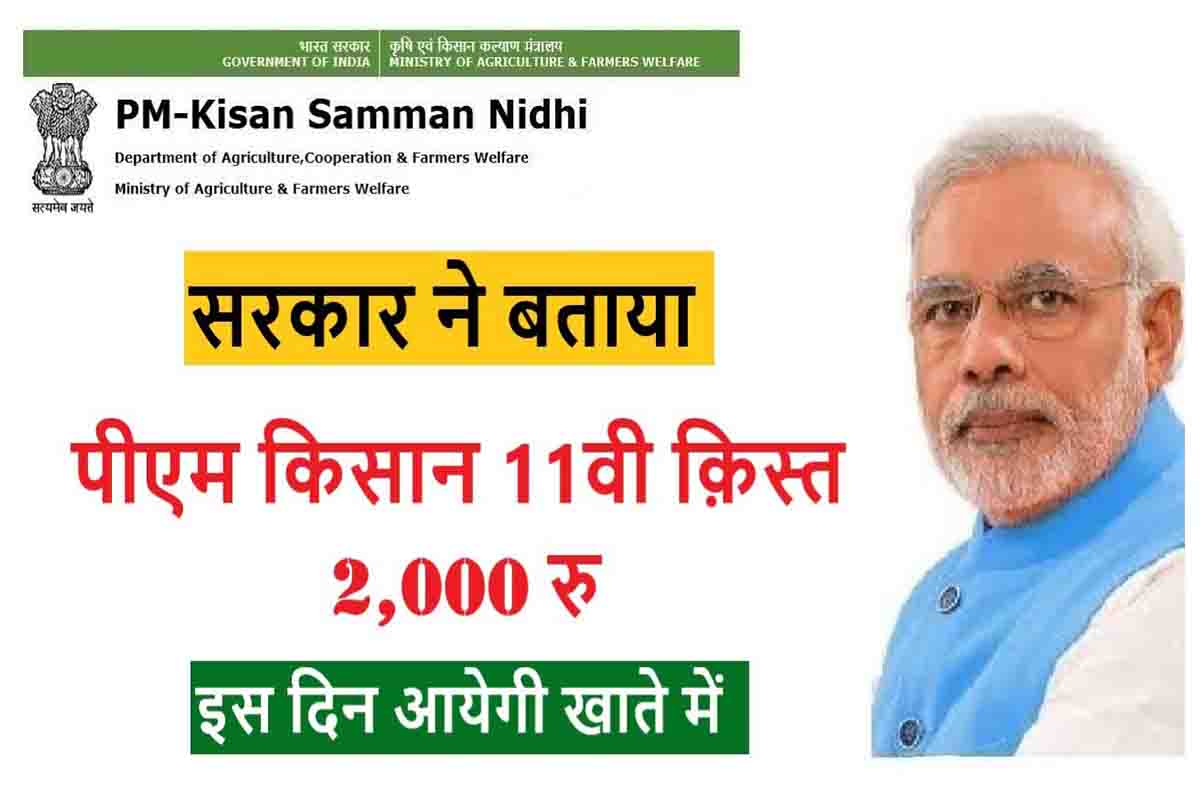 PM Kisan Samman 11th Installment