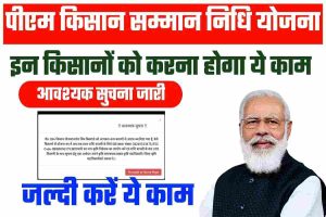 बड़ी अपडेट PM Kisan Yojana इन किसानो का लाभ हुआ बंद, नया सूचना हुआ जारी