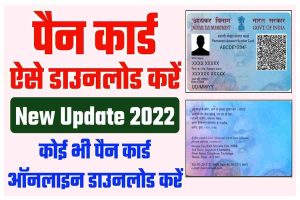 Pan Card Download Kaise Kare: How to Download Pan Card Online 2022-E Pan Card Download 2022