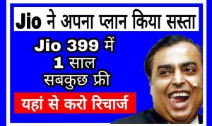 Jio One Yaer Cheapest Recharge | Jio ने लॉन्च किया सबसे सस्ता रिचार्ज प्लान, यह प्लान रिचार्ज करवाने के बाद 1 साल तक छुट्टी