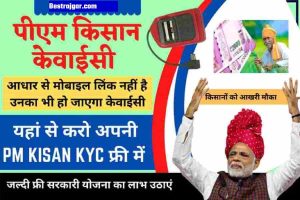 PM Kisan KYC Update 2022- बदल गई अंतिम तारीख अब इस तारीख से पहले करवा लो किसान केवाईसी