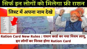 Ration Card New Rules: सिर्फ इन लोगो को मिलेगा फ्री राशन, बदल गए सभी नियम