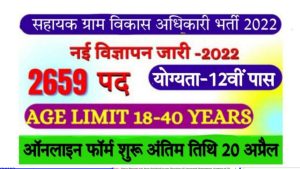 Rojgar Vikas Recruitment 2022 सहायक ग्राम विकास अधिकारी के 2659 पदों पर निकली भर्ती