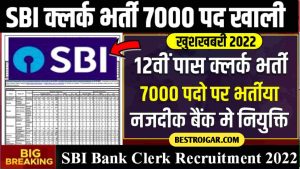 SBI Clerk Bharti : 12वीं पास के लिए बैंक मे 7000 क्लर्क के पदो पर भर्तीया जाने पात्रता और आवेदन प्रक्रिया