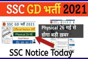 SSC GD Constable Physical Test: एसएससी जीडी फिजिकल टेस्ट के एडमिट कार्ड इस तरह डाउनलोड कर पाएंगे