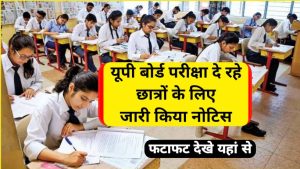 UP Board 2022 Exam- दे रहे 10वी और 12वी के छात्रों के लिए बड़ी खुशखबरी, बोर्ड ने जारी किया नोटिस: