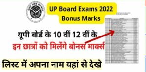 UP Board Exams 2023 Bonus Marks : यूपी बोर्ड के 10 वीं 12 वीं के इन छात्रों को मिलेंगे बोनस मार्क्स