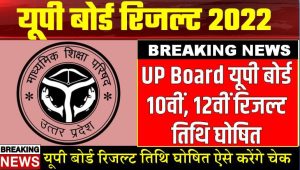 UP Board Result 2022 : यूपी बोर्ड 10वीं और 12वीं रिजल्ट तिथि घोषित इस दिन जारी होगा रिजल्ट जल्द चेक करें