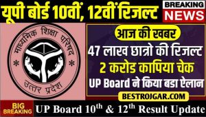 UP Board Result 2022 Update : यूपी बोर्ड 10वीं, 12वीं रिजल्ट पर आज की बडी खबर सभी छात्र ध्यान दे