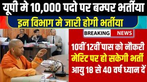 UP New Vacancy  : यूपी मे इन विभाग मे होगी 10,000 पदो पर बम्पर भर्तिया जाने नई भर्ती की पूरी जानकारी