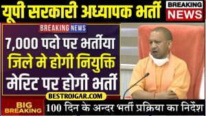 UP Sarkari Teacher Bharti : यूपी मे 7,000 पदो पर सरकारी अध्यापक की भर्तीया आज हुई बैठक मे जाने बडी खबर