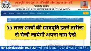 UP Scholarship 2023: 55 लाख स्टूडेंट्स के खाते में इस दिन आएंगे स्कॉलरशिप के पैसे, यहाँ जानें Details