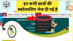 UP Scholarship – इन सभी छात्रों का आ गया छात्रवृत्ति का पैसा, तुरंत देखे इस लिंक से