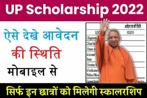 UP Scholarship Status 2023: सिर्फ इन छात्रों को मिलेगी स्कालरशिप, यहाँ देखें लिस्ट