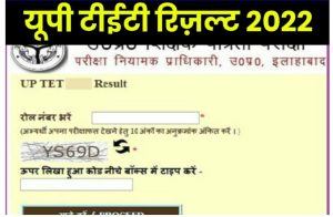 UP TET Result 2022 : इस तरह रिज़ल्ट चेक कर पाएंगे यह रही रिज़ल्ट की डायरेक्ट लिंक जल्दी देखें