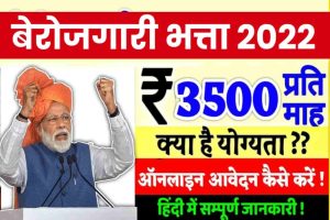 Berojgari Bhatta Yojana के तहत सभी लोगो को मिलेंगे 3500 रूपए, यहाँ देखे सम्पूर्ण जानकारी