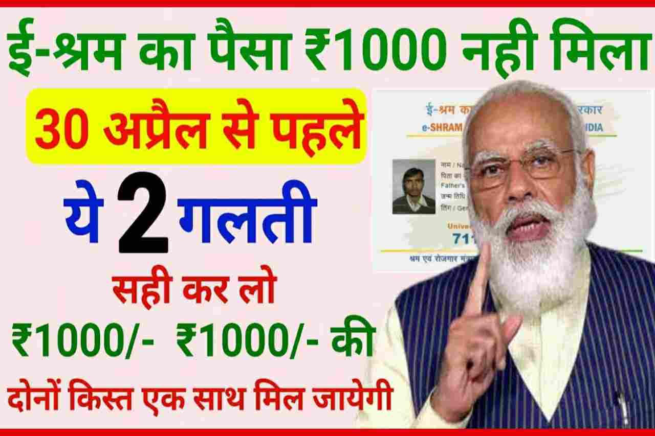 E Shram Card Ka Paisa