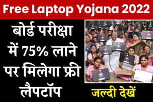 Free Laptop Yojana 2022: बोर्ड परीक्षा में 75 प्रतिशत लाने पर मिलेंगे 25,000 रूपए, यहाँ देखे सम्पूर्ण जानकारी