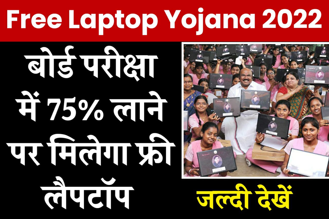 Free Laptop Yojana 2022