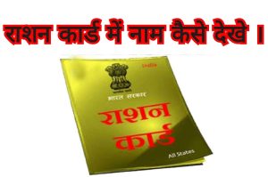 Ration Card Me Name Kaise Dekhe 2022- राशन कार्ड में नाम कैसे देखे ।