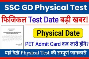 SSC GD Physical Test 2022: जल्द जारी होंगे एडमिट कार्ड, फिजिकल टेस्ट को लेकर बड़ी खबर