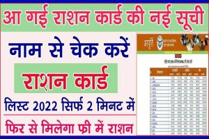 Ration Card New List 2022: राशन कार्ड की नई लिस्ट जारी, आपको भी मिलेगा फ्री राशन