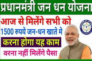 Jan Dhan Yojana 2022 : जन धन योजना वालो की बल्ले-बल्ले, आ गए पैसे, जल्दी चेक करें