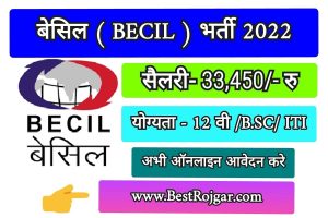 BECIL Recruitment 2022 – ब्रॉडकास्ट इंजीनियरिंग कंसल्टेंट्स इंडिया लिमिटेड भर्ती 2022