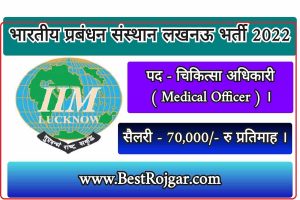 IIM Lucknow Recruitment 2022 – भारतीय प्रबंधन संस्थान लखनऊ भर्ती 2022