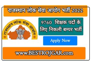 RPSC Recruitment 2022 – राजस्थान लोक सेवा आयोग के द्वारा शिक्षक पदों के लिए निकली बम्पर भर्ती