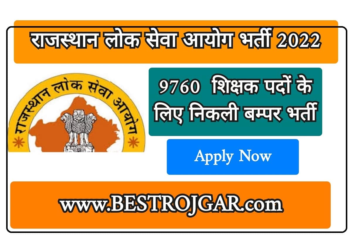 RPSC Recruitment 2022