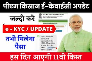 PM Kisan eKYC Update 2022: सभी लोग ई-केवाईसी करें फिर मिलेंगे पैसे, यहाँ देखे सम्पूर्ण जानकारी