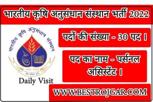 IARI Recruitment 2022 – भारतीय अनुसंधान संस्थान भर्ती 2022