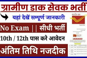 Gramin Dak Sevak Bharti: ग्रामीण डाक सेवक भर्ती के लिए 10वी पास कर सकते है आवेदन, 38926 पदों पर सीधी भर्ती यहाँ देखें आवेदन प्रक्रिया