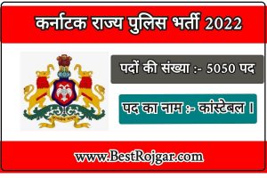 KSP Constable Recruitment 2022 – कर्नाटक राज्य पुलिस कांस्टेबल भर्ती 2022