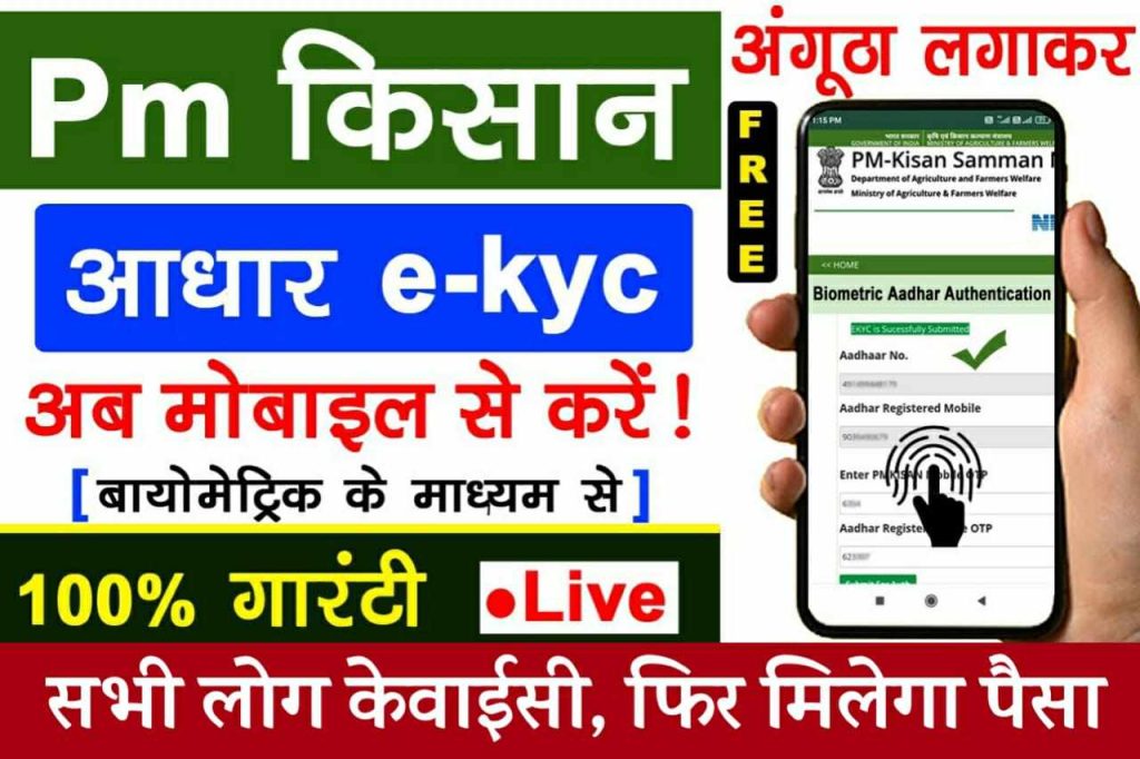 PM kisan eKYC Update