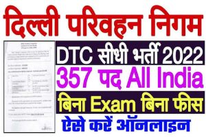 DTC Recruitment 2022 – दिल्ली परिवहन निगम भर्ती 2022