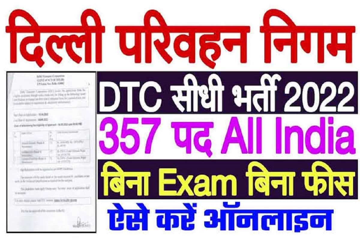 DTC Recruitment 2022