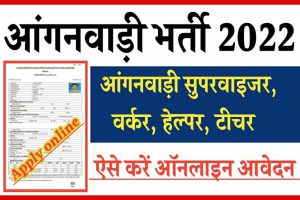 Anganwadi Bharti 2023: आंगनवाड़ी भर्ती के लिए 10वी पास कर सकते है आवेदन, यहाँ देखें सम्पूर्ण जानकारी