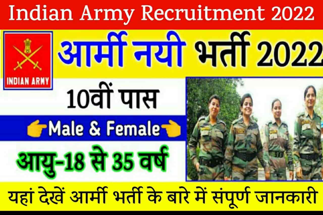 Army Bharti 2022 Notification: आर्मी भर्ती Age limit,Date? यहाँ देखें सम्पूर्ण जानकारी