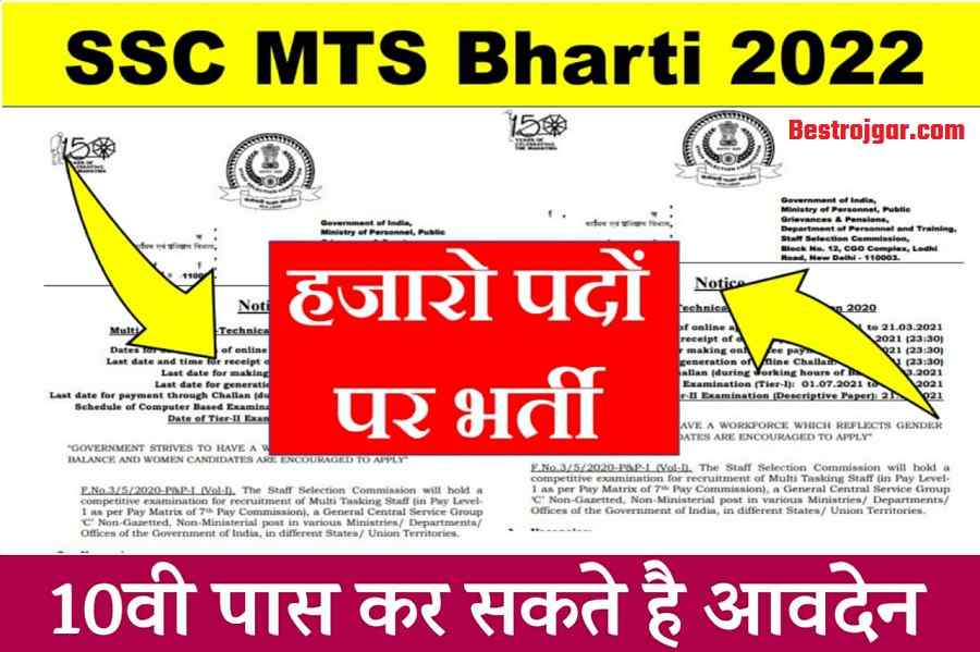 SSC MTS Bharti 2022