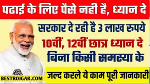 Education Loan 2022 : पढाई करने के लिए सरकार देगी 2 लाख का स्टूडेंट लोन बिना किसी ब्याज के 7 साल मे करे चुकता