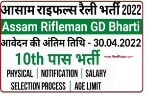 Assam Rifles GD Constable Recruitment 2022 – असम राइफल्स जीडी कांस्टेबल में निकली अनेको भर्ती