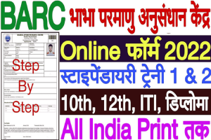 BARC NRB Recruitment 2022 – भाभा परमाणु अनुसंधान केंद्र में निकली बंपर भर्ती