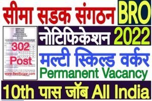 BRO Recruitment 2022 – सीमा सड़क संगठन भर्ती 2022