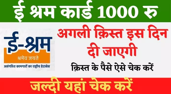 E Shram Card Payment Kaise Check Kare: न्यू लिंक जारी, ई श्रम कार्ड 1000 रु. की राशि कैसे चेक करें