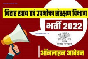 Food Department Bihar Vacancy 2022 – बिहार खाद्य एवं उपभोक्ता संरक्षण विभाग भर्ती 2022