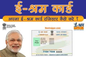 e-Shram Card Portal: 500 रुपये मिलेंगे ई श्रम कार्ड धारकों को हर महीने, ऐसे बनवाएँ