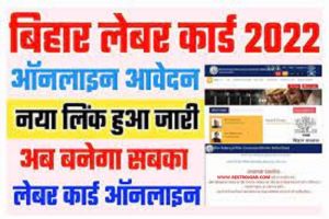 Bihar Labour Card Online 2022 – बिहार लेबर कार्ड ऑनलाइन 2022